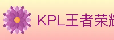 KPL王者荣耀竞猜 logo